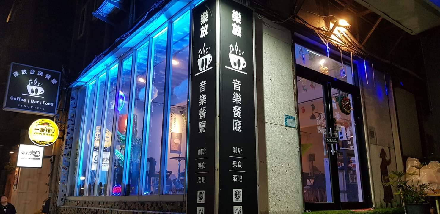 樂放音樂展演空間外觀