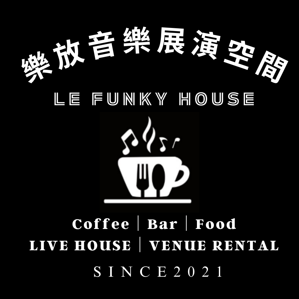 樂放音樂展演空間 Le Funky House